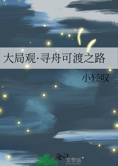 大局观·寻舟可渡之路
