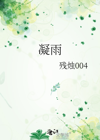 凝雨