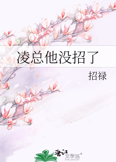 凌总他没招了