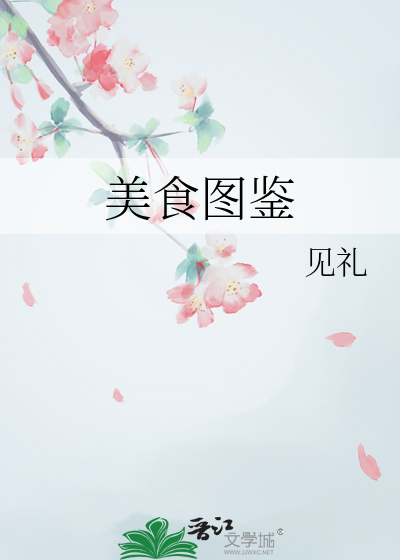 美食图鉴