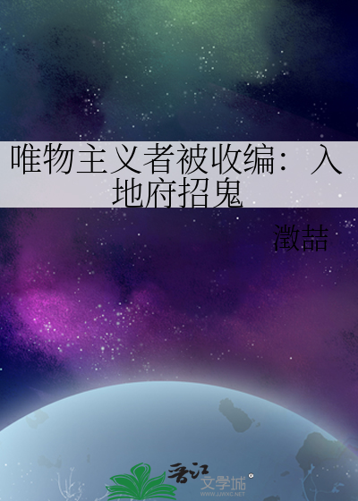 唯物主义者被收编：入地府招鬼