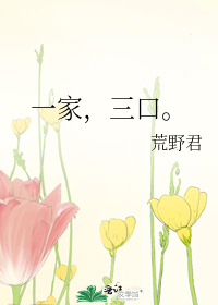 一家，三口。