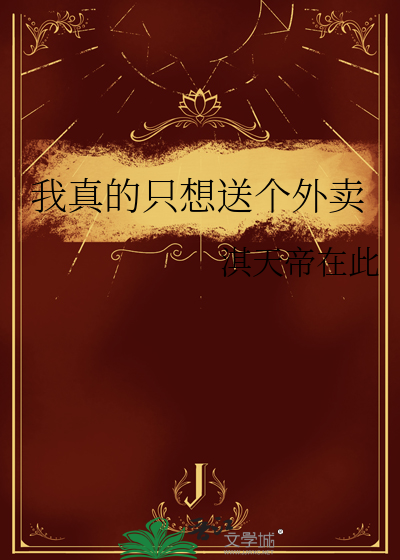 我真的只想送个外卖