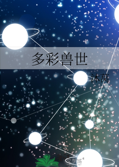 多彩兽世
