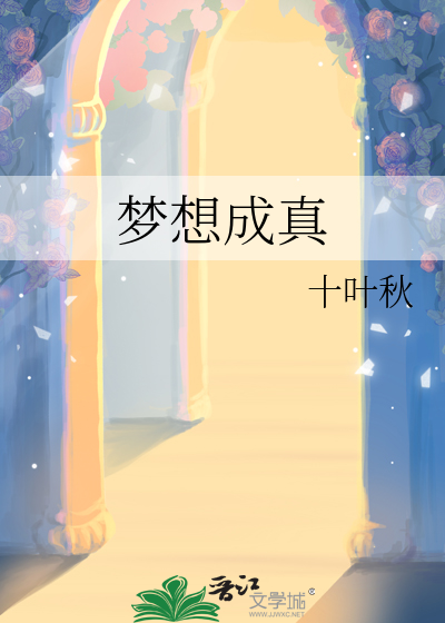 梦想成真