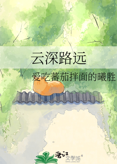 云深路远