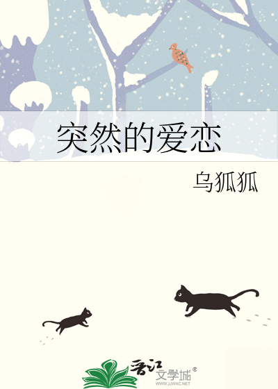 突然的爱恋