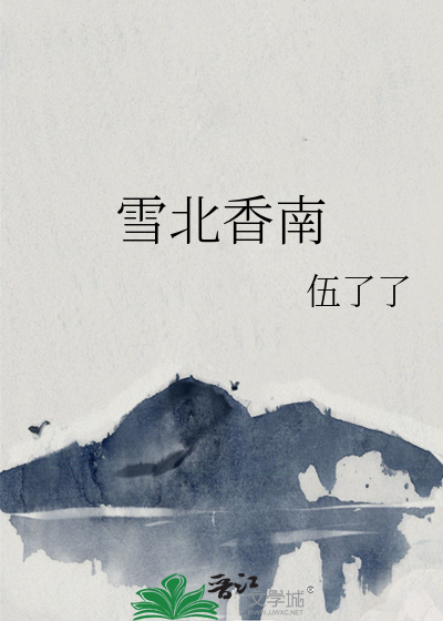 雪北香南