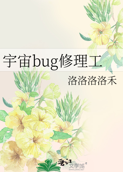 宇宙bug修理工