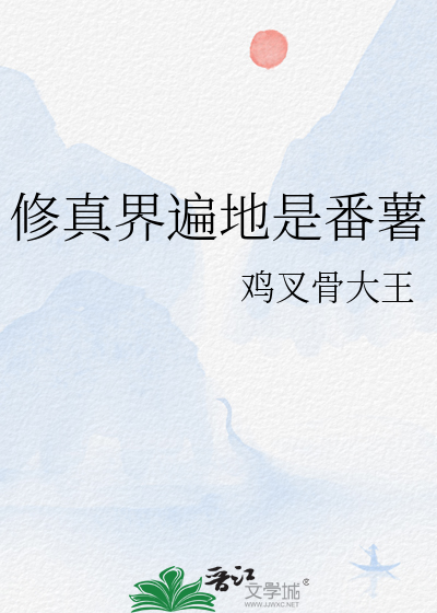修真界遍地是番薯
