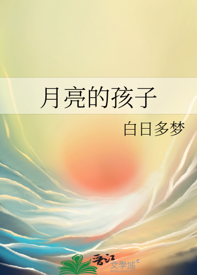 月亮的孩子