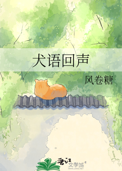 犬语回声