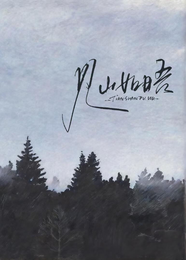 见山如晤［反替身文学］