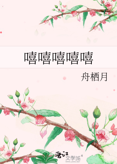 嘻嘻嘻嘻嘻