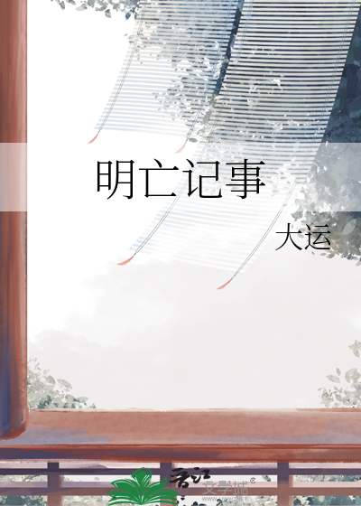 明亡记事