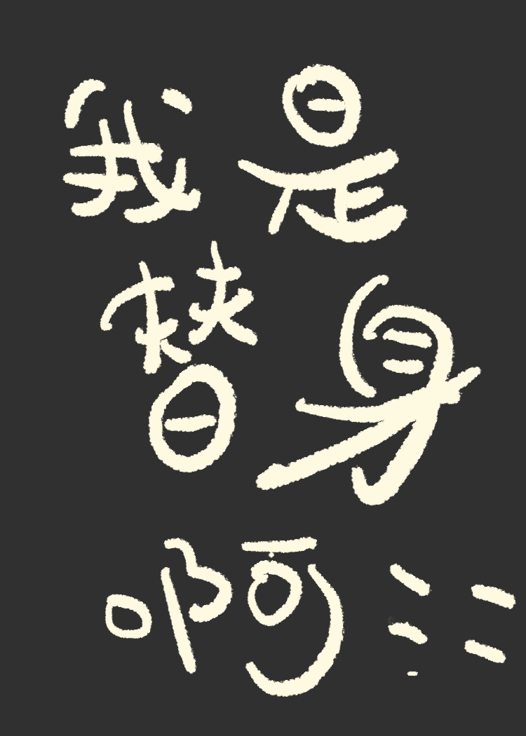 我是替身啊