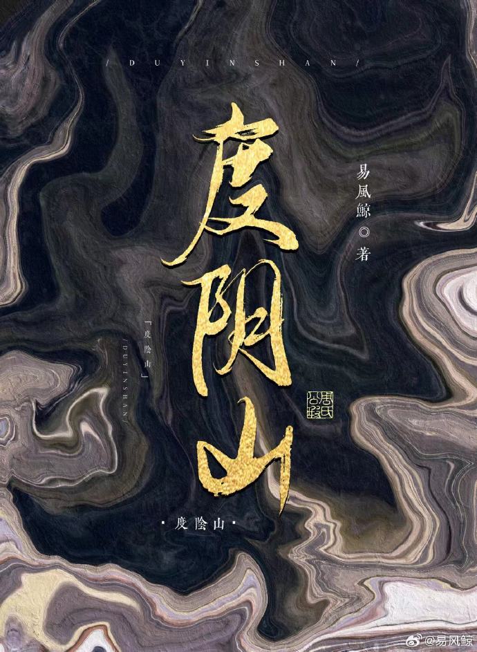 中式邪祟修仙克鲁苏：度阴山~