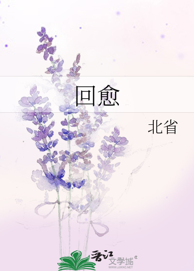 回愈