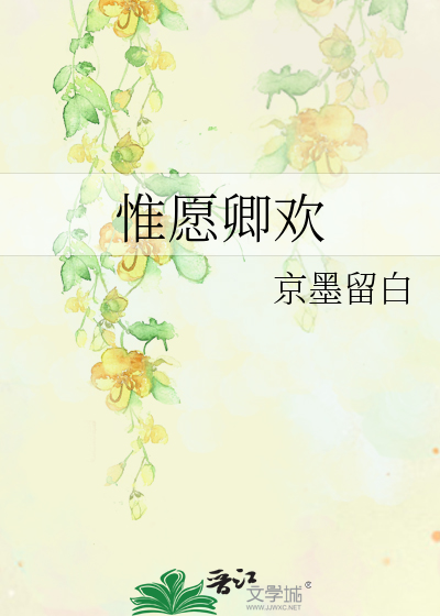 惟愿卿欢