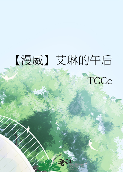 【漫威】艾琳的午后