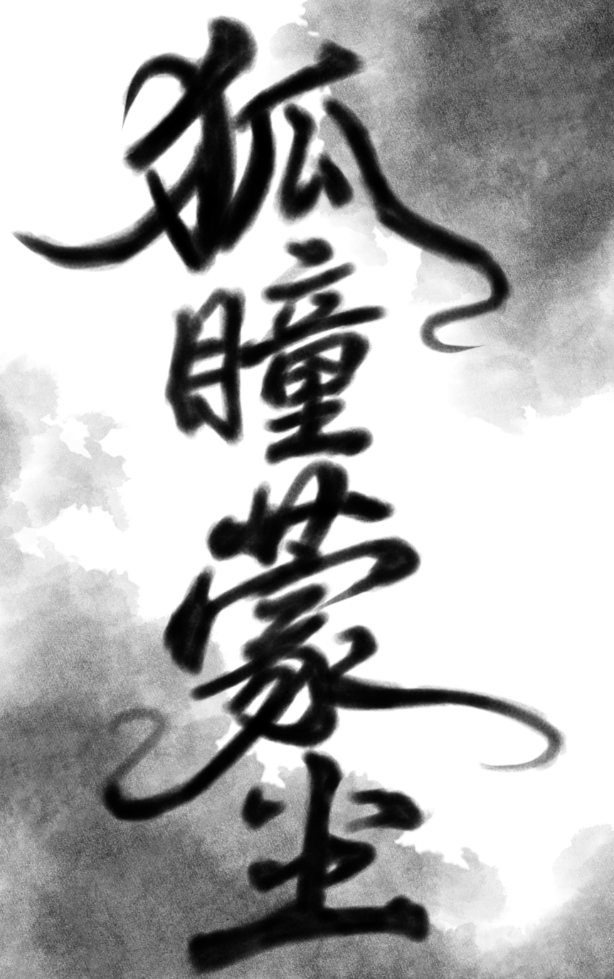狐瞳蒙尘