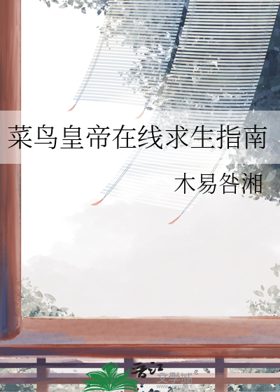 菜鸟皇帝在线求生指南