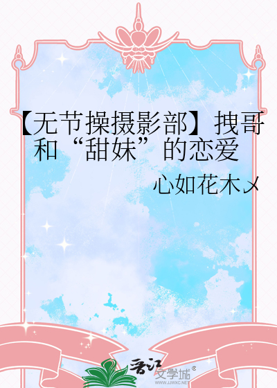 【无节操摄影部】拽哥和“甜妹”的恋爱