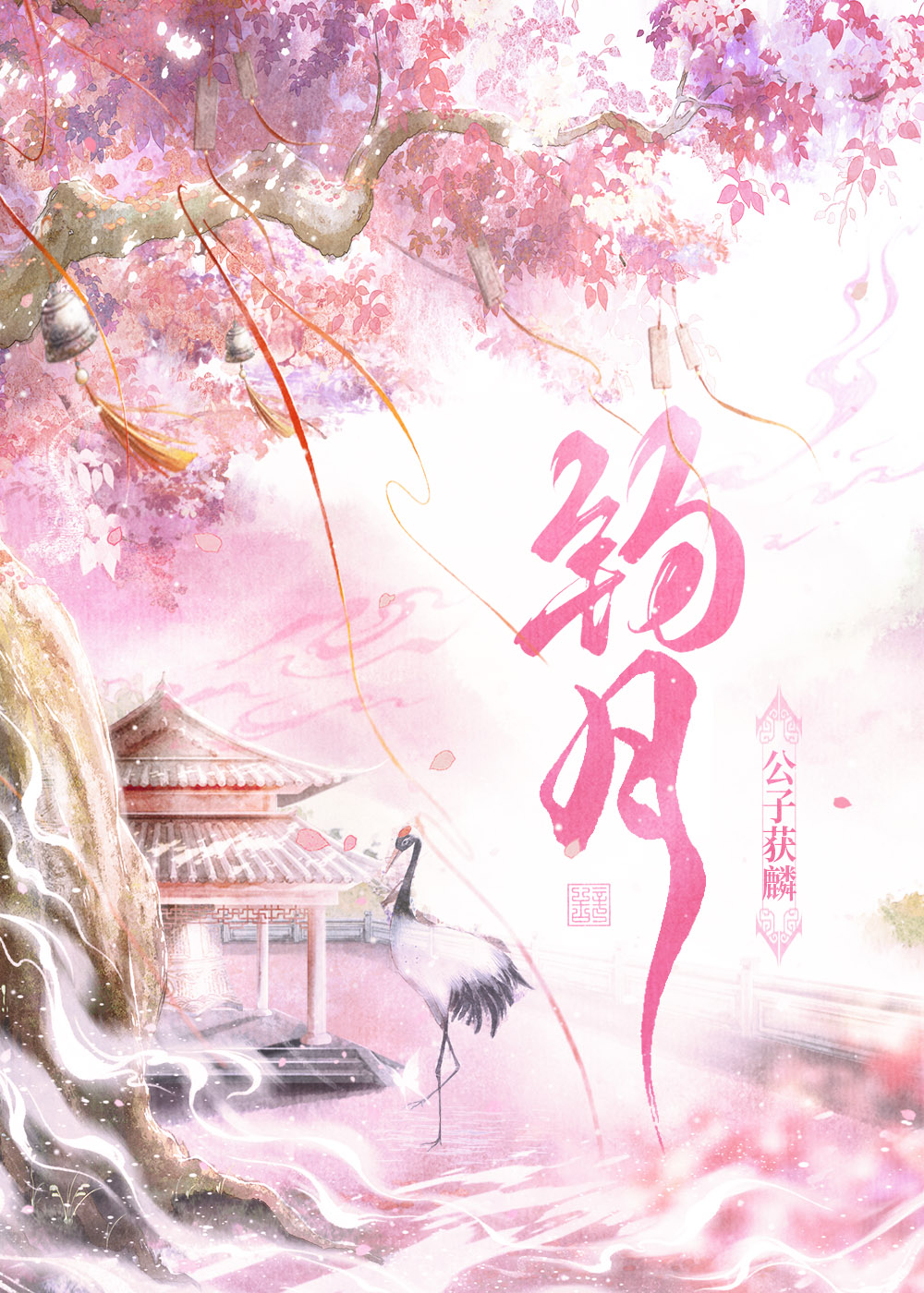 桃花不染尘