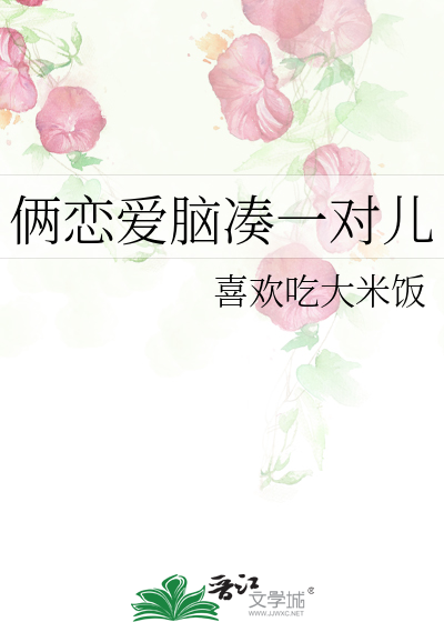 俩恋爱脑凑一对儿