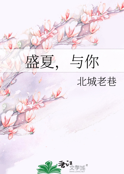 盛夏，与你
