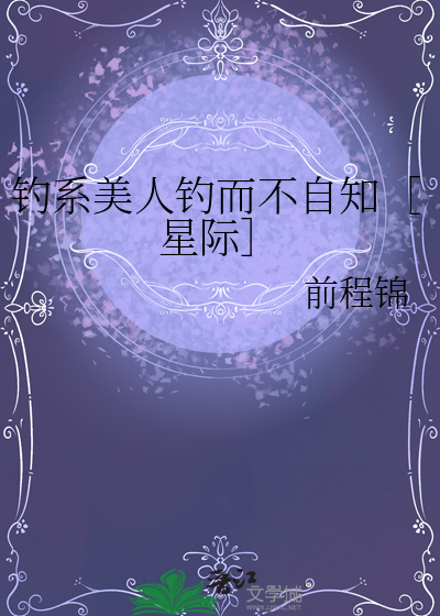 钓系美人钓而不自知［星际］