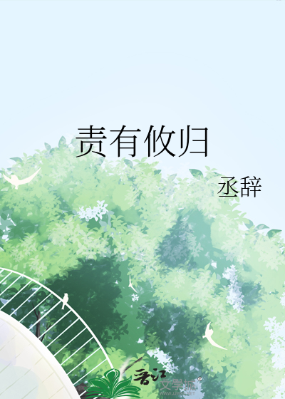 责有攸归
