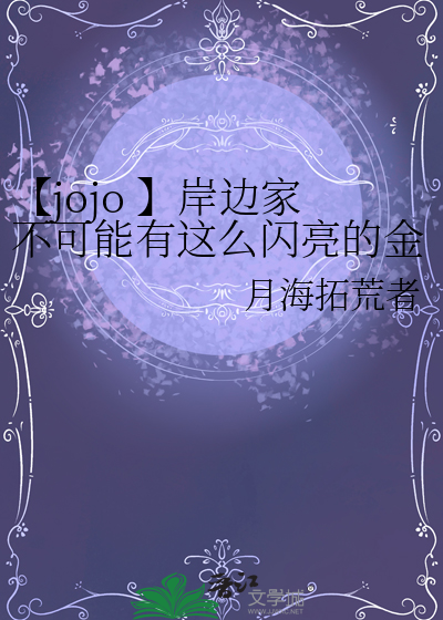 【jojo 】岸边家不可能有这么闪亮的金发！