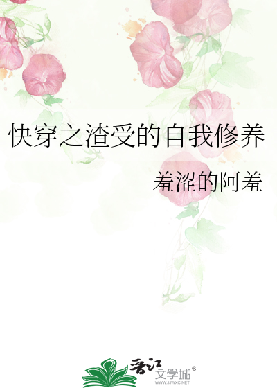 快穿之渣受的自我修养