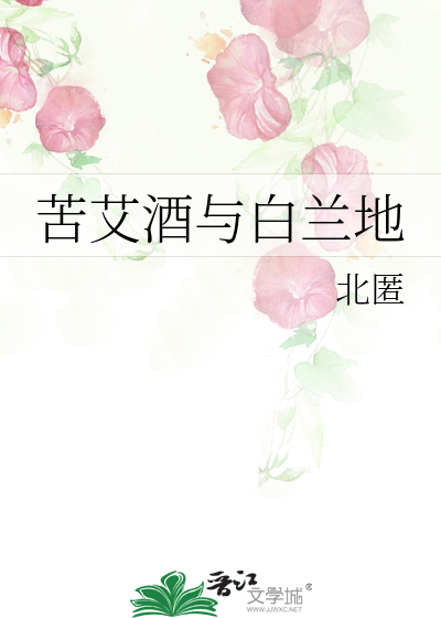苦艾酒与白兰地