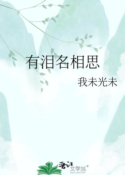 有泪名相思