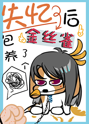 失忆后养了个金丝雀