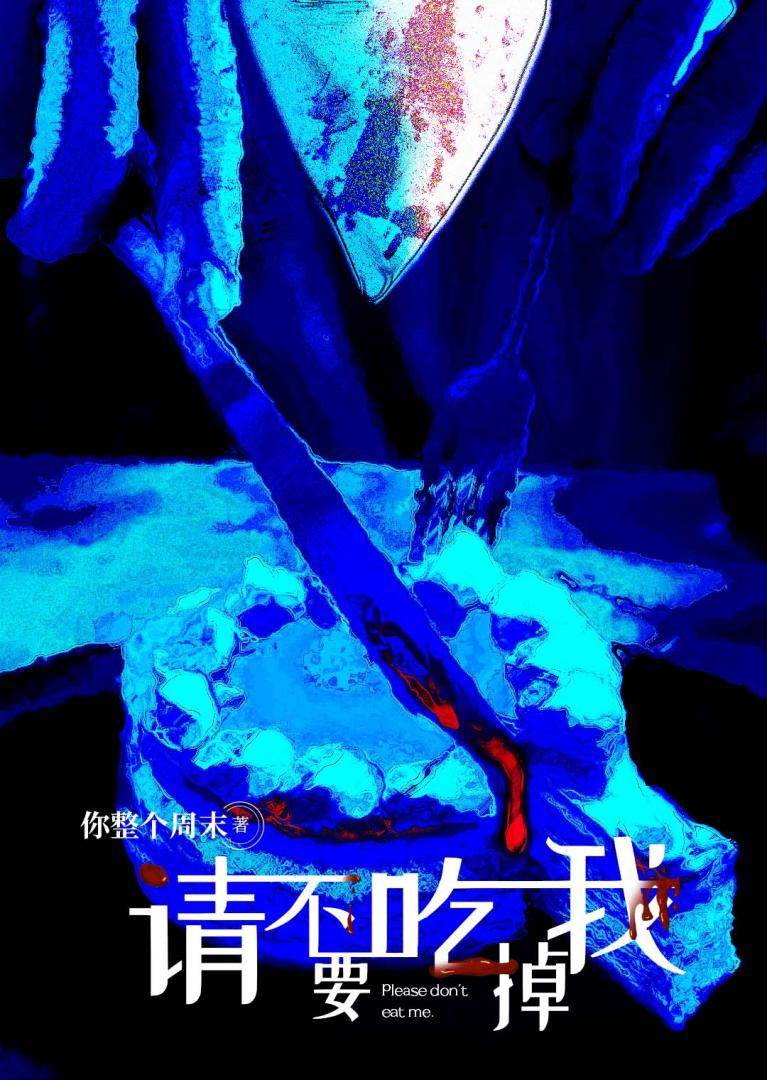请不要吃掉我