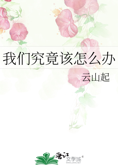 我们究竟该怎么办