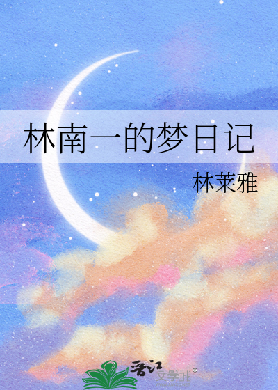 林南一的梦日记