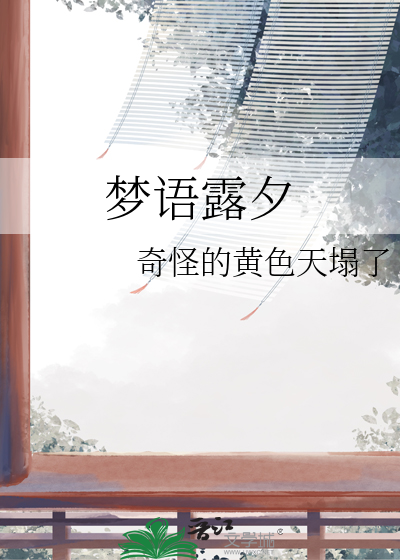 梦语露夕