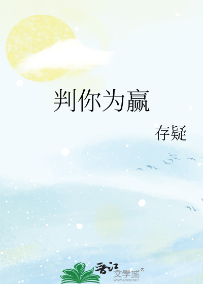 判你为赢