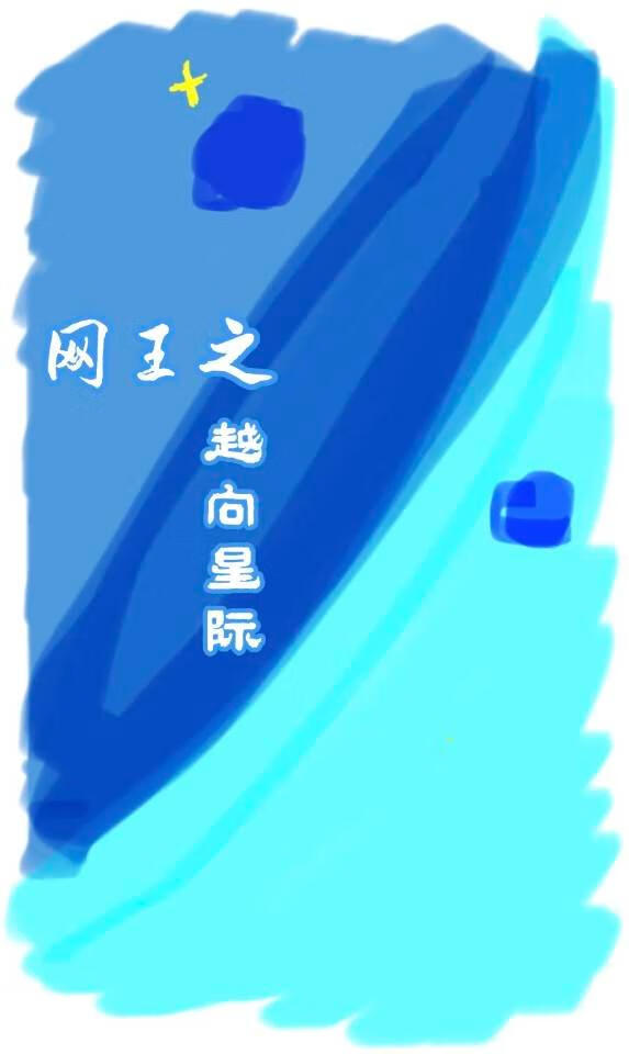 越向星际