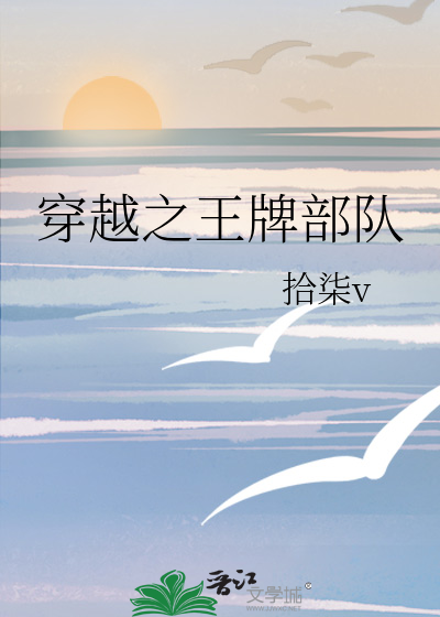 穿越之王牌部队