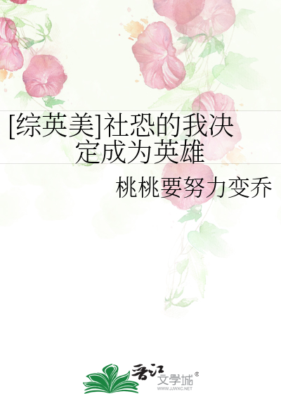 [综英美]社恐的我决定成为英雄