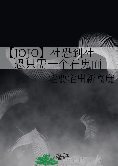 【JOJO】社恐到社恐只需一个石鬼面