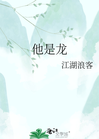他是龙