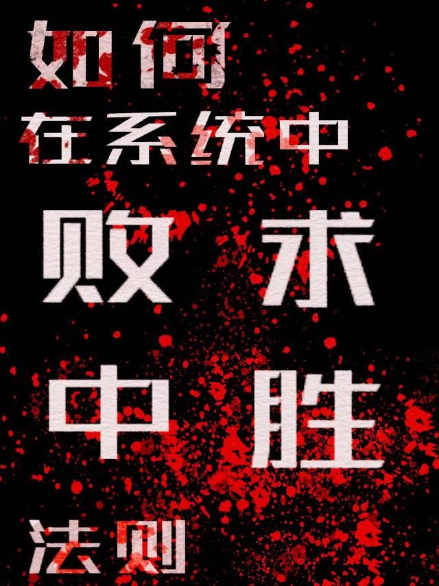如何在系统中败中求胜法则