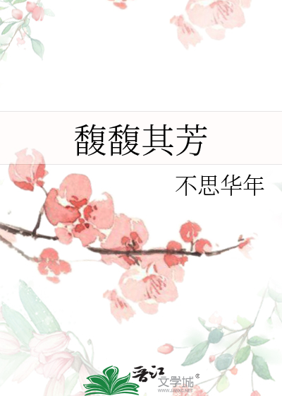 馥馥其芳