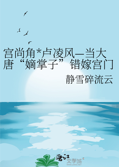 宫尚角*卢凌风—当大唐“嫡掌子”错嫁宫门“死鱼脸”